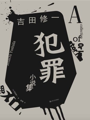 犯罪小说集 - ebook